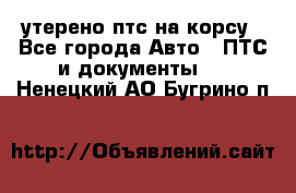утерено птс на корсу - Все города Авто » ПТС и документы   . Ненецкий АО,Бугрино п.